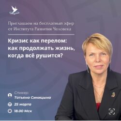 «Кризис как перелом: как продолжать жизнь, когда всё рушится?»