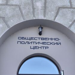 Общественно- политический центр