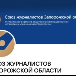 Союз журналистов Запорожья.