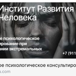 Вебинар — Кризисное психологическое консультирование