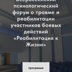 Всероссийский психологический форум «Реабилитация к Жизни»
