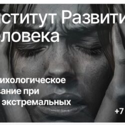 Институт Развития Человека. «Кризисное консультирование при переживании экстремальных ситуаций»