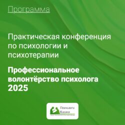 «Профессиональное волонтёрство психолога 2025»!