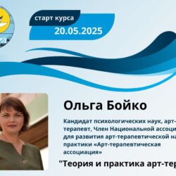 Курс «Теория и практика арт-терапии»