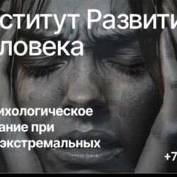 Программа «Психология экстремальных ситуаций и состояний».