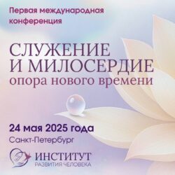 Международная конференция Института Развития Человека в Санкт-Петербурге 24 мая