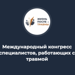 Международный конгресс специалистов, работающих с травмой