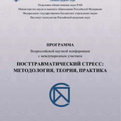ПРОГРАММА Всероссийской научной конференции с международным участием»ПОСТТРАВМАТИЧЕСКИЙ СТРЕСС: МЕТОДОЛОГИЯ, ТЕОРИЯ, ПРАКТИКА»