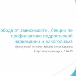 Запись вебинара «Свобода от зависимости. Лекции по профилактике подростковой наркомании и алкоголизма»