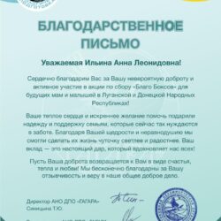 Благодарим Ильину А.Л. за участие в благотворительном сборе