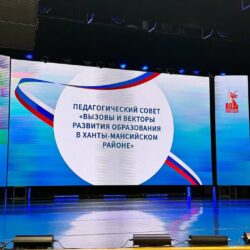 АНО ДПО ГАГАРА на педагогическом совете «Вызовы и векторы развития образования в Ханты-Мансийском районе» город Ханты-Мансийск.
