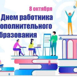 Поздравляем с Днём работника дополнительного образования