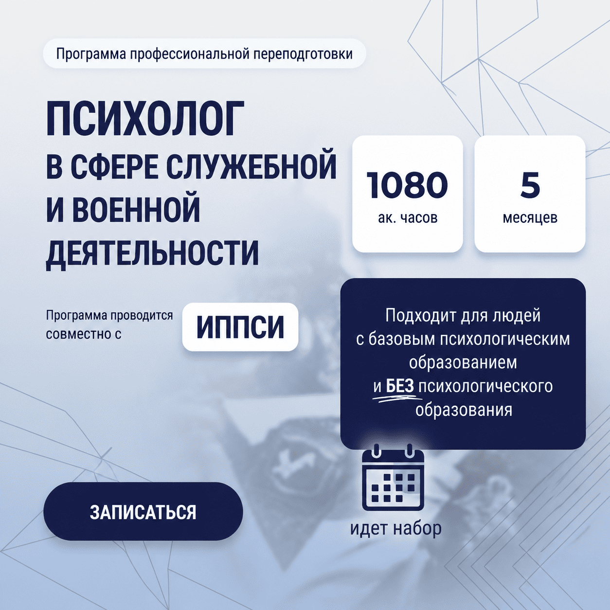 Психолог в сфере служебной и военной деятельности